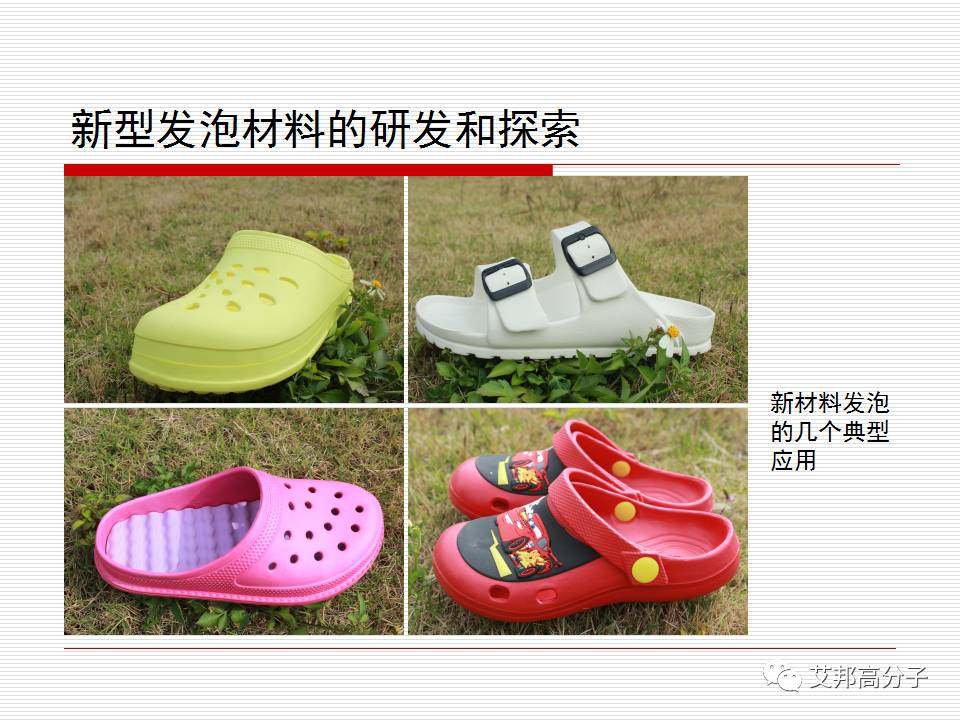 功能性复合材料在EVA鞋材上的应用