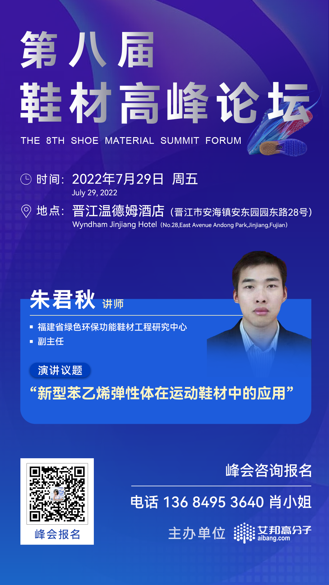 福建省绿色环保功能鞋材工程研究中心将出席第八届鞋材高峰论坛并做主题演讲