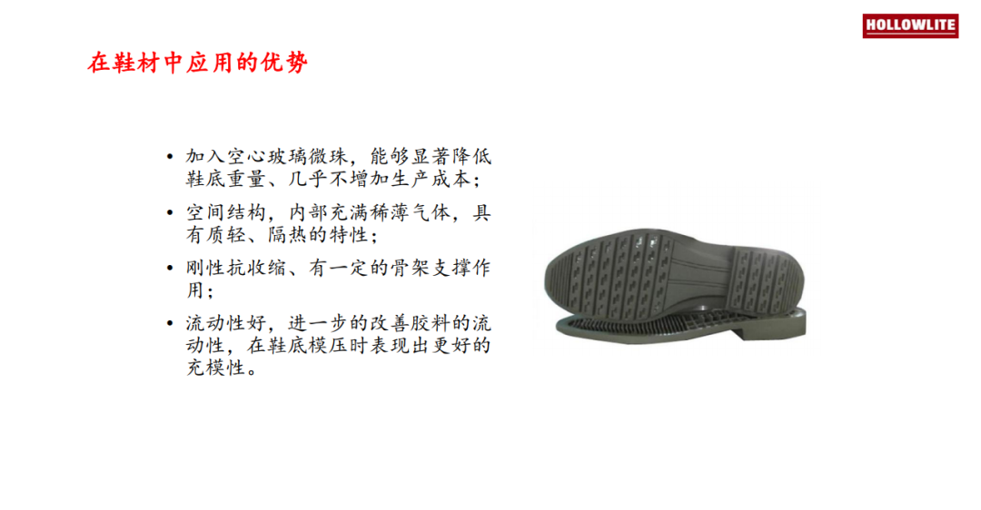 高性能空心玻璃微珠在鞋材中的应用