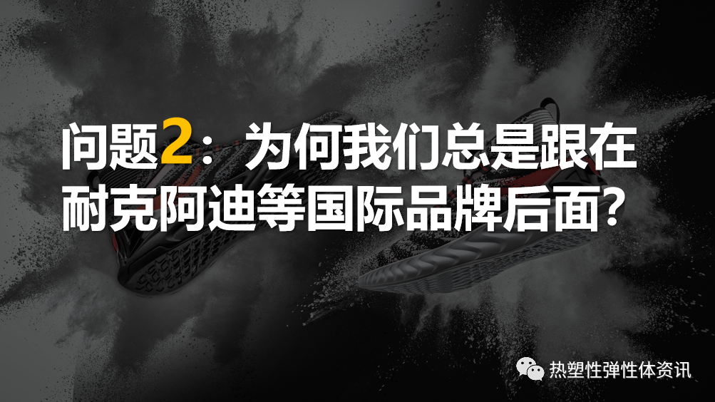 视频 l 从匹克态极中底材料看运动品牌创新应用