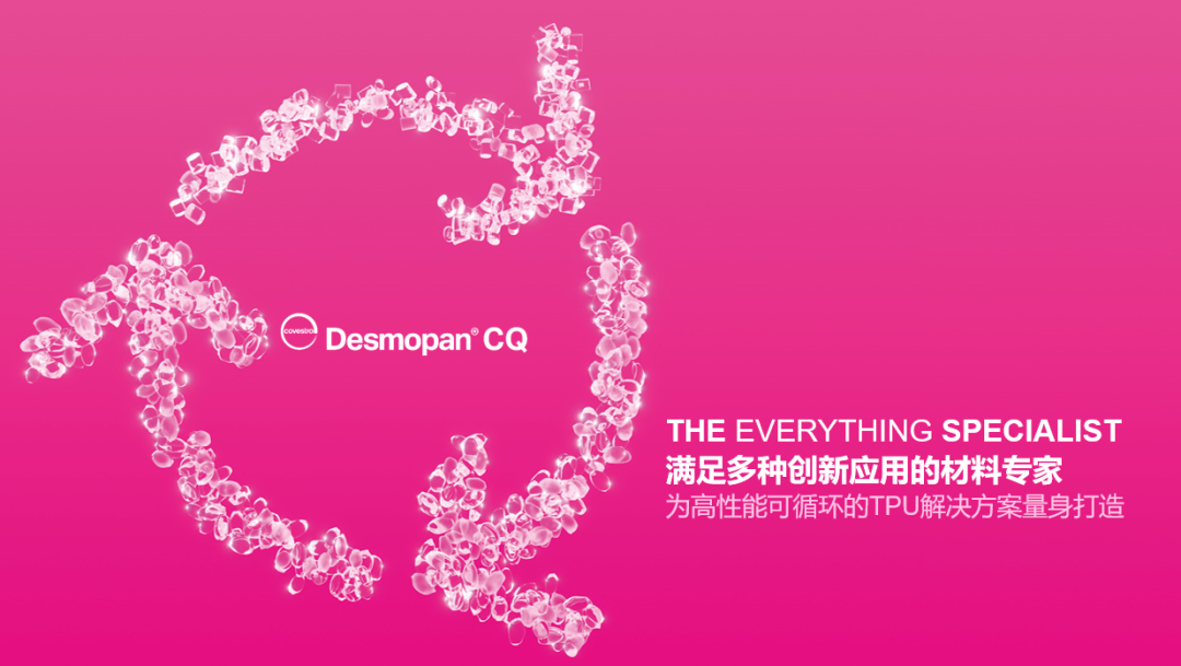 科思创Desmopan® CQ产品，助力打造更加可持续的TPU解决方案