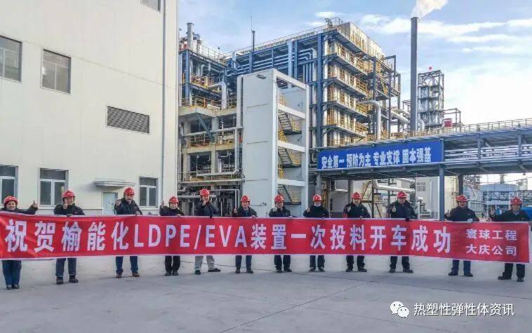 大庆寰球公司榆能化30万吨/年LDPE/EVA装置实现一次投料开车成功