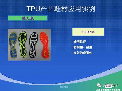 论坛回顾 l TPU材料在鞋材上的应用实例和存在的不足