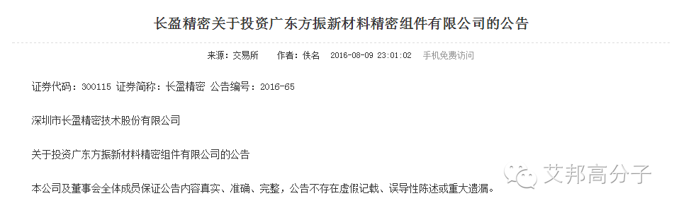 长盈精密收购广东方振15%股权，布局手机三防新材料产业链