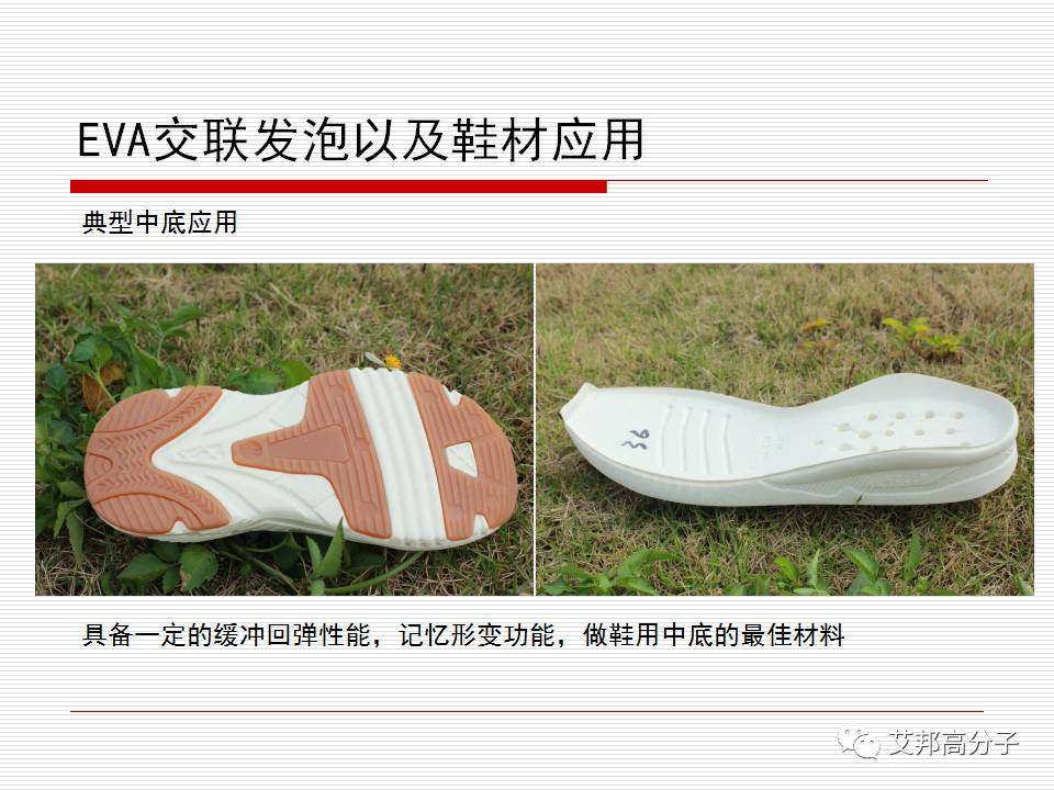 功能性复合材料在EVA鞋材上的应用