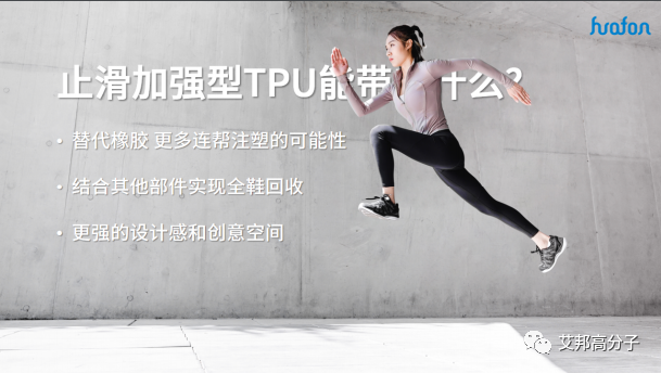 TPU整鞋解决方案之提高止滑性能