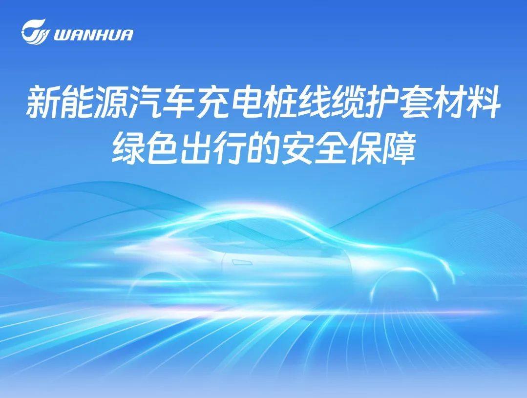 新能源汽车充电桩线缆护套材料：绿色出行的安全保障