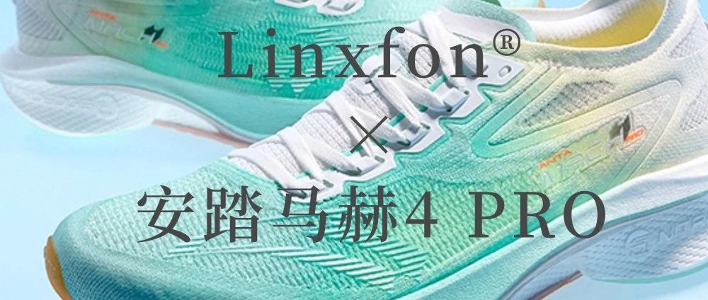 Linxfon® × 安踏马赫4 PRO跑鞋|释放激情，追逐速度