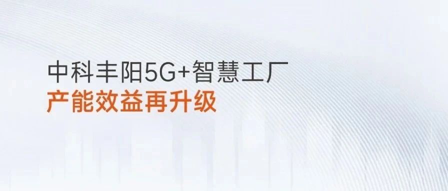 鞋模行业首个产线化工厂！铂力特助力中科丰阳5G+智慧工厂产能效益再升级！