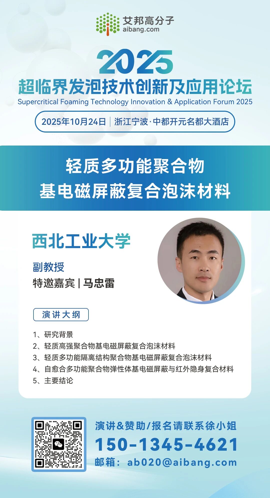 西北工业大学将出席超临界发泡技术创新及应用论坛并做主题演讲