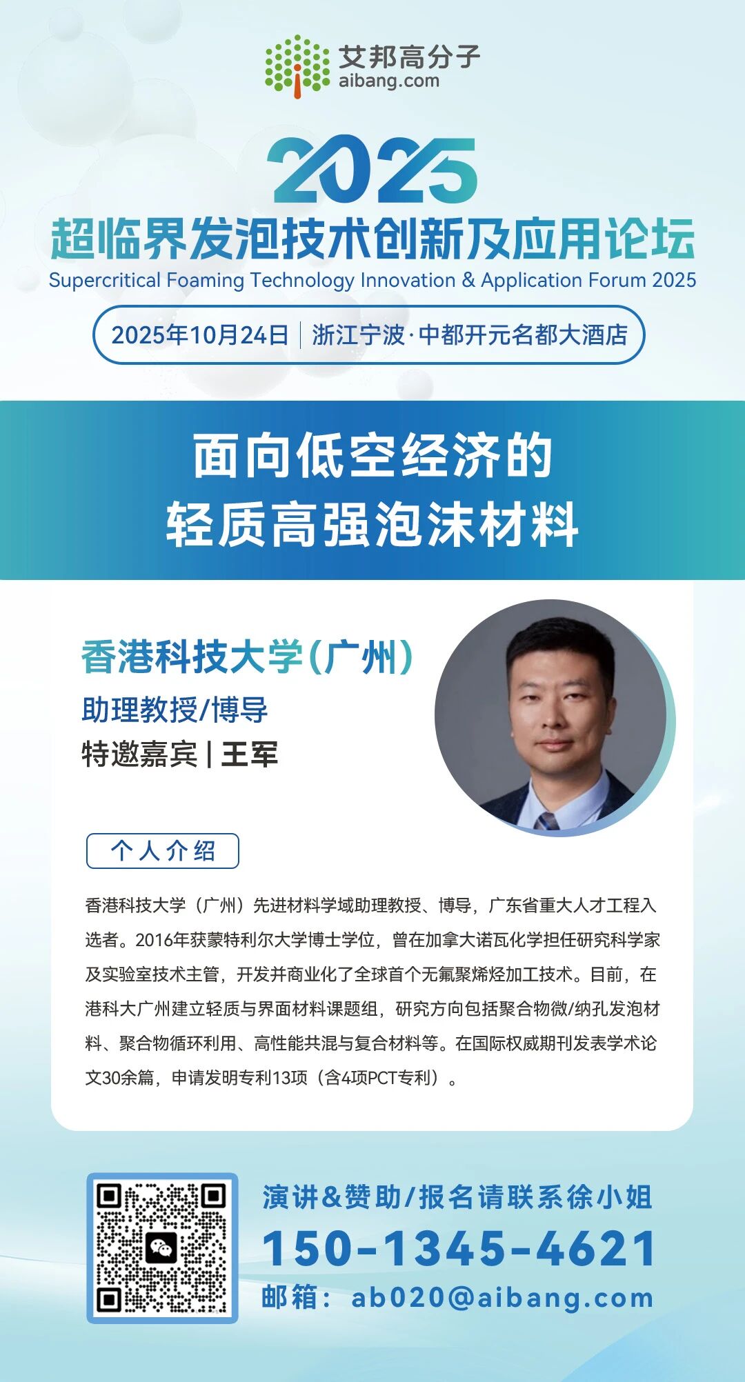 香港科技大学（广州）将出席超临界发泡技术创新及应用论坛并做主题演讲